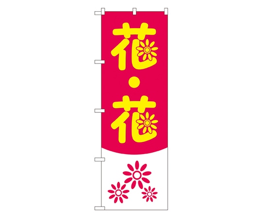のぼり屋工房 花・花 のぼり 2182 1枚（ご注文単位1枚）【直送品】