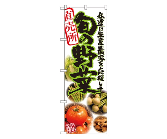 のぼり屋工房 旬の野菜 写真 のぼり 21899 1枚（ご注文単位1枚）【直送品】