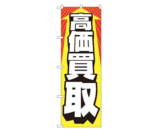 のぼり屋工房 高価買取 のぼり 2192 1枚（ご注文単位1枚）【直送品】