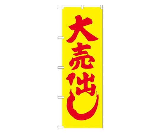 のぼり屋工房 大売り出し(黄) のぼり 2200 1枚（ご注文単位1枚）【直送品】