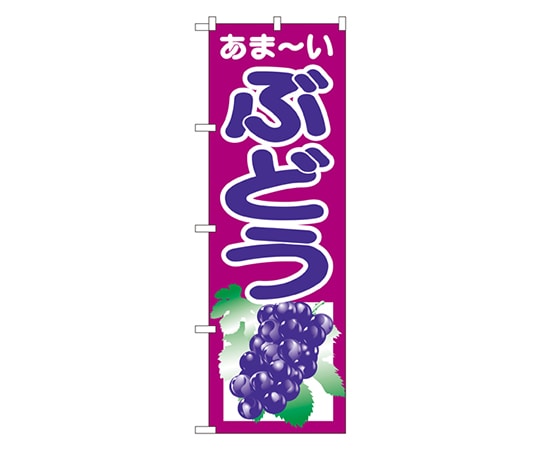 のぼり屋工房 ぶどう のぼり 2205 1枚（ご注文単位1枚）【直送品】