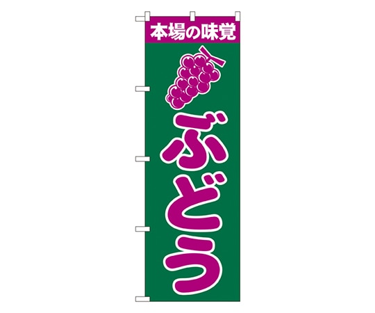 のぼり屋工房 ぶどう のぼり 2207 1枚（ご注文単位1枚）【直送品】