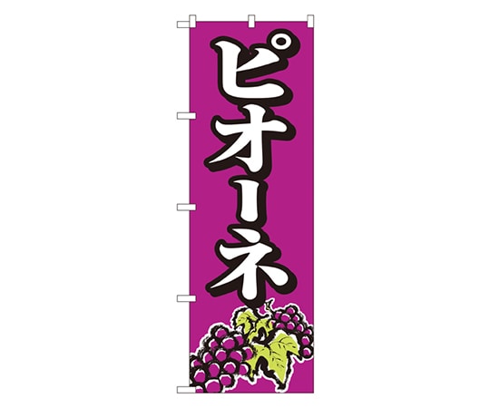 のぼり屋工房 ピオーネ のぼり 2209 1枚（ご注文単位1枚）【直送品】