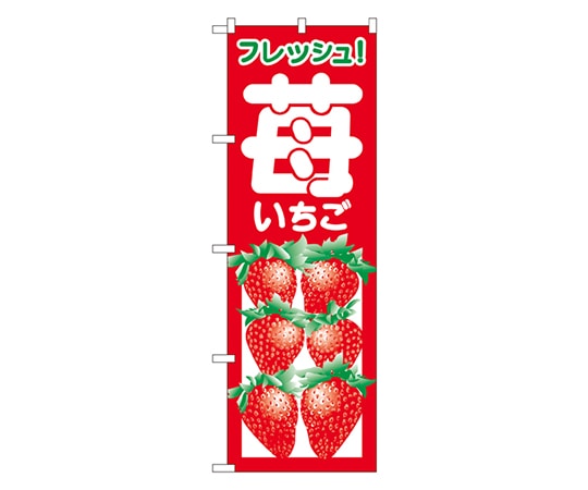 のぼり屋工房 苺 のぼり 2218 1枚（ご注文単位1枚）【直送品】