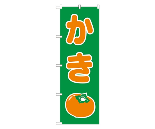 のぼり屋工房 かき のぼり 2220 1枚（ご注文単位1枚）【直送品】