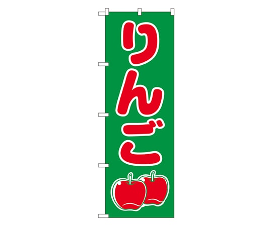 のぼり屋工房 りんご のぼり 2221 1枚（ご注文単位1枚）【直送品】