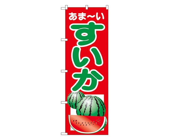 のぼり屋工房 すいか のぼり 2225 1枚（ご注文単位1枚）【直送品】