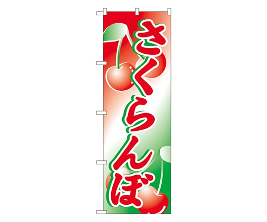 のぼり屋工房 さくらんぼ のぼり 2228 1枚（ご注文単位1枚）【直送品】