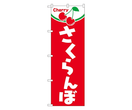 のぼり屋工房 さくらんぼ のぼり 2229 1枚（ご注文単位1枚）【直送品】