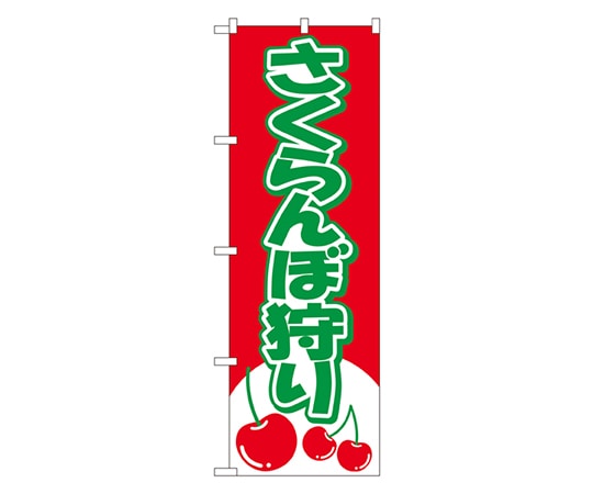 のぼり屋工房 さくらんぼ狩り のぼり 2230 1枚（ご注文単位1枚）【直送品】