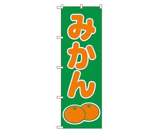 のぼり屋工房 みかん のぼり 2234 1枚（ご注文単位1枚）【直送品】