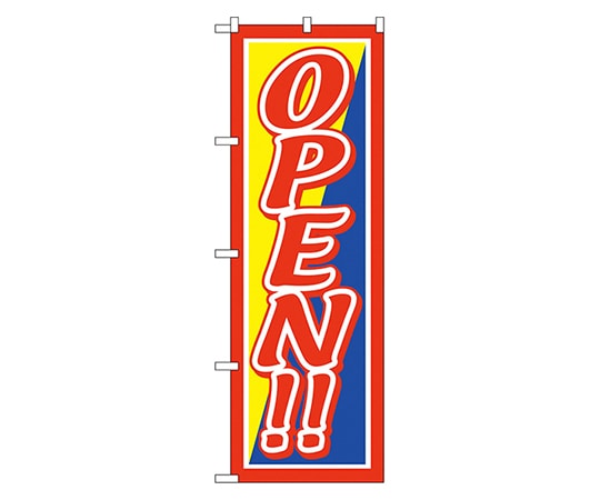 のぼり屋工房 OPEN!! のぼり 2243 1枚（ご注文単位1枚）【直送品】