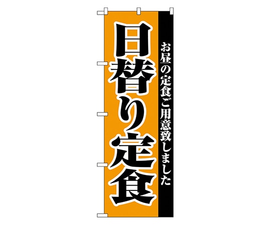 のぼり屋工房 日替り定食 のぼり 2272 1枚（ご注文単位1枚）【直送品】
