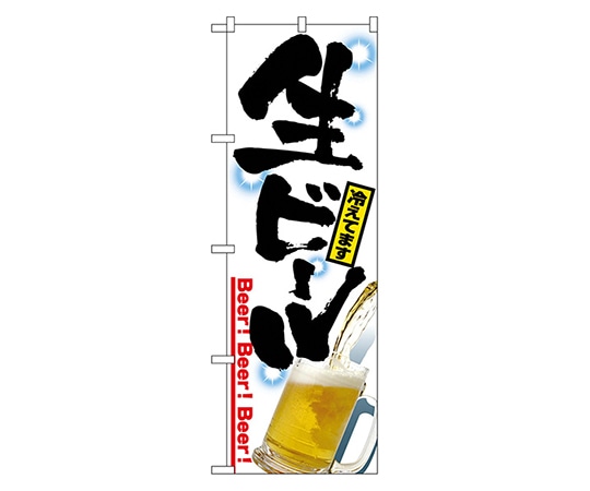のぼり屋工房 生ビール のぼり 2283 1枚（ご注文単位1枚）【直送品】