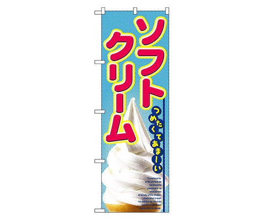 のぼり屋工房 ソフトクリーム のぼり 2284 1枚（ご注文単位1枚）【直送品】