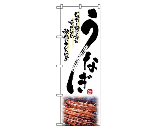 のぼり屋工房 うなぎ のぼり 2285 1枚（ご注文単位1枚）【直送品】