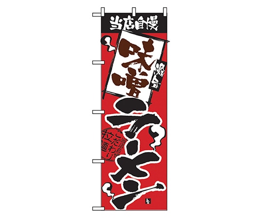 のぼり屋工房 当店自慢 味噌ラーメン のぼり 2329 1枚（ご注文単位1枚）【直送品】