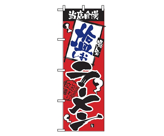 のぼり屋工房 当店自慢 塩ラーメン のぼり 2331 1枚（ご注文単位1枚）【直送品】