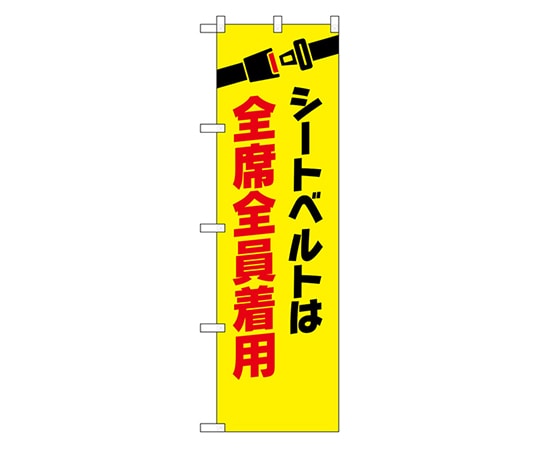 のぼり屋工房 防犯のぼり シートベルトは全席全員着用 23601 1枚（ご注文単位1枚）【直送品】