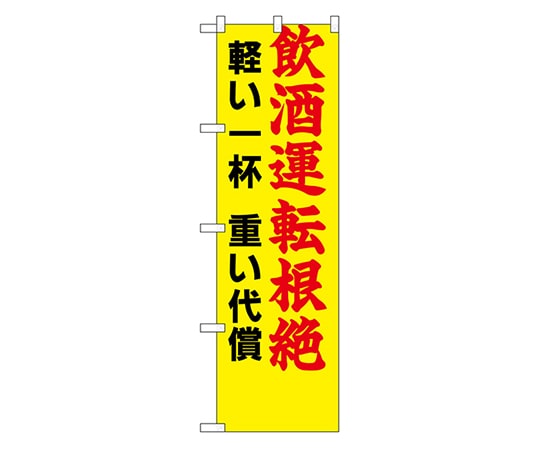 のぼり屋工房 防犯のぼり 飲酒運転根絶 軽い一杯 重い代償 23603 1枚（ご注文単位1枚）【直送品】
