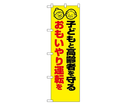 のぼり屋工房 防犯のぼり 子どもと高齢者を守る おもいやり運転を 23605 1枚（ご注文単位1枚）【直送品】