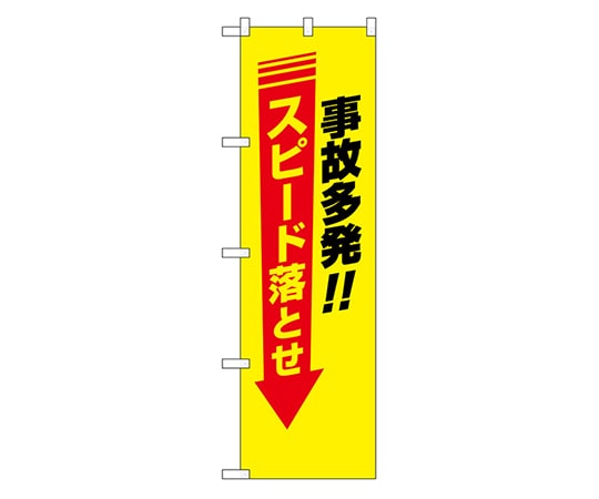 のぼり屋工房 防犯のぼり 事故多発!! スピード落とせ 23611 1枚（ご注文単位1枚）【直送品】