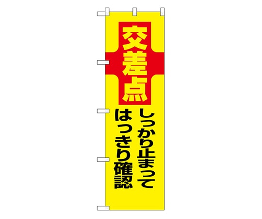 のぼり屋工房 防犯のぼり 交差点 しっかり止まってはっきり確認 23612 1枚（ご注文単位1枚）【直送品】