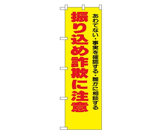 のぼり屋工房 防犯のぼり 振り込め詐欺に注意 23617 1枚（ご注文単位1枚）【直送品】