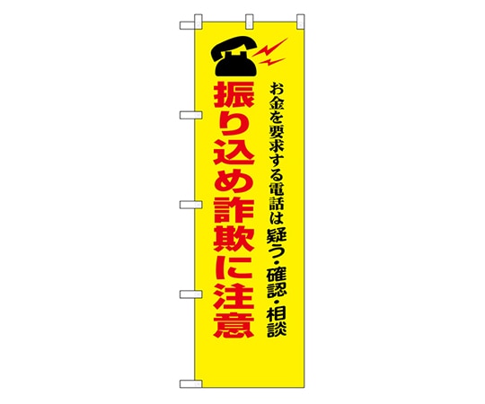 のぼり屋工房 防犯のぼり 振り込め詐欺に注意 23618 1枚（ご注文単位1枚）【直送品】