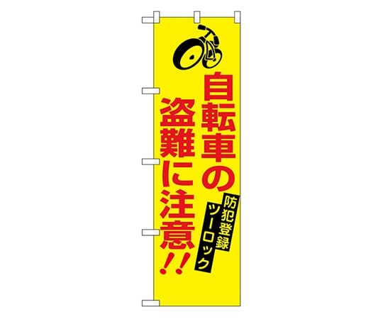 のぼり屋工房 防犯のぼり 自転車の盗難に注意 23628 1枚（ご注文単位1枚）【直送品】
