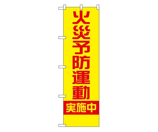 のぼり屋工房 防犯のぼり 火災予防運動実施中 23632 1枚（ご注文単位1枚）【直送品】