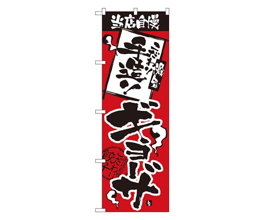 のぼり屋工房 当店自慢 手造りギョーザ のぼり 2366 1枚（ご注文単位1枚）【直送品】