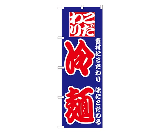 のぼり屋工房 こだわり冷麺 のぼり No.024 1枚（ご注文単位1枚）【直送品】