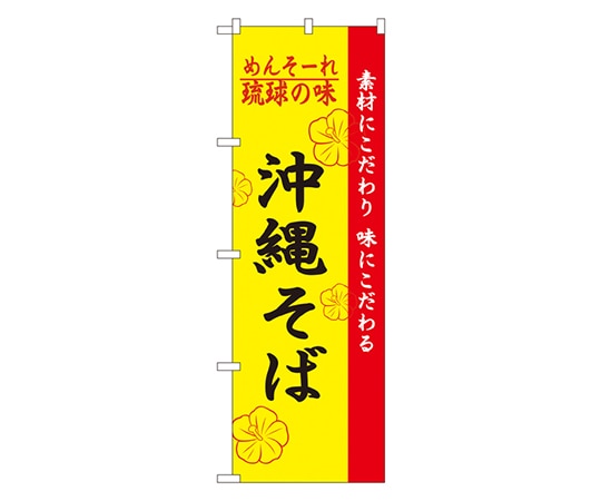 のぼり屋工房 琉球の味沖縄そば のぼり 2406 1枚（ご注文単位1枚）【直送品】