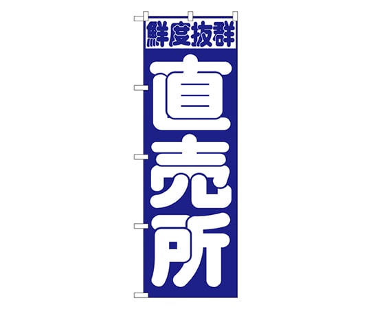 のぼり屋工房 直売所 のぼり 391 1枚（ご注文単位1枚）【直送品】