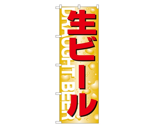 のぼり屋工房 生ビール のぼり 394 1枚（ご注文単位1枚）【直送品】