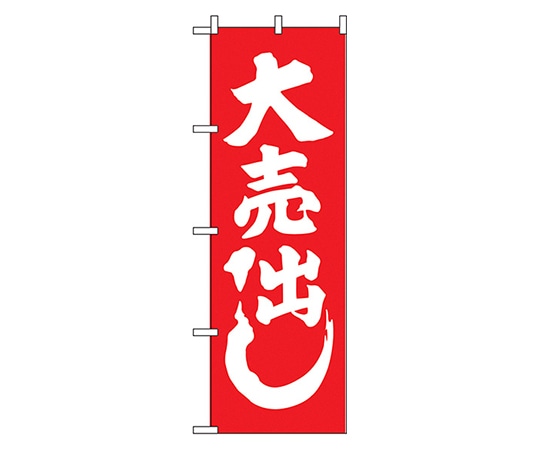 のぼり屋工房 大売出し紅白 のぼり 400 1枚（ご注文単位1枚）【直送品】