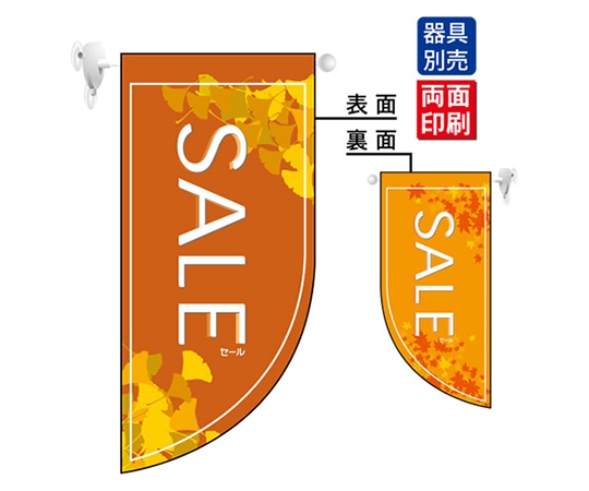 のぼり屋工房 SALE秋 Rフラッグ 4016 1枚（ご注文単位1枚）【直送品】