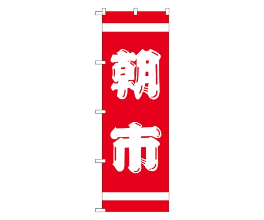 のぼり屋工房 朝市紅白 のぼり 402 1枚（ご注文単位1枚）【直送品】