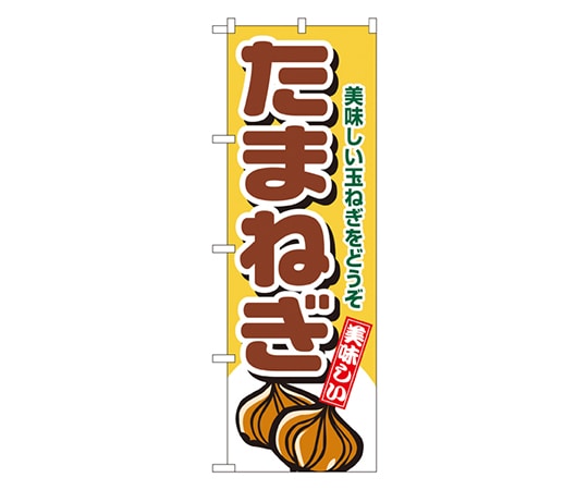 のぼり屋工房 たまねぎ のぼり 4345 1枚（ご注文単位1枚）【直送品】