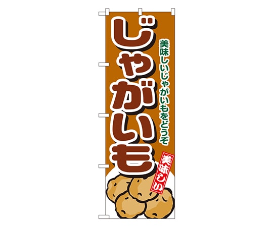 のぼり屋工房 じゃがいも のぼり 4346 1枚（ご注文単位1枚）【直送品】
