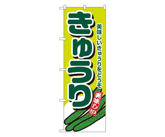 のぼり屋工房 きゅうり のぼり 4347 1枚（ご注文単位1枚）【直送品】