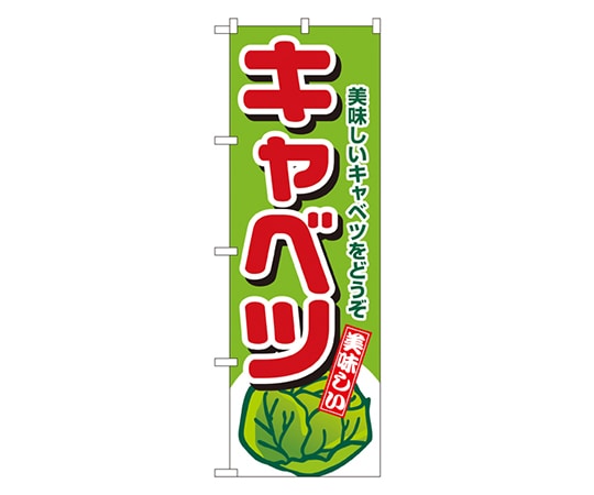 のぼり屋工房 キャベツ のぼり 4351 1枚（ご注文単位1枚）【直送品】