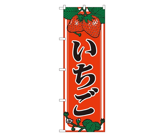 のぼり屋工房 いちご のぼり 440 1枚（ご注文単位1枚）【直送品】