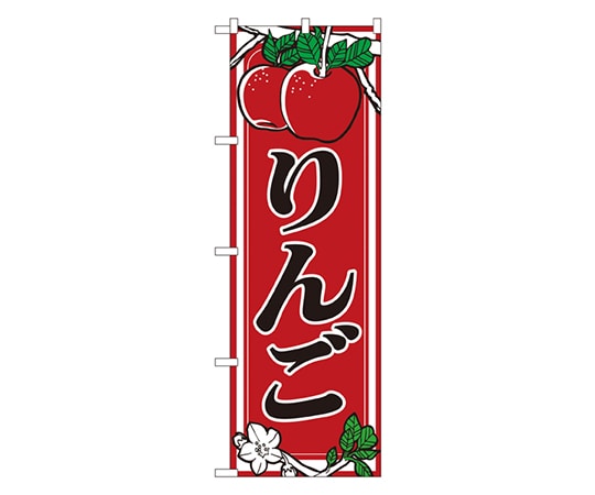 のぼり屋工房 りんご のぼり 441 1枚（ご注文単位1枚）【直送品】