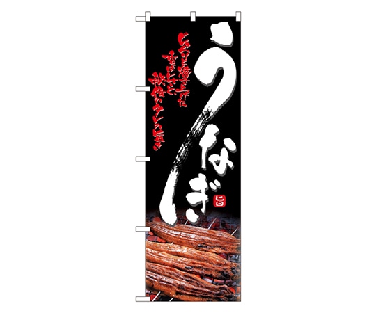 のぼり屋工房 うなぎ のぼり 4609 1枚（ご注文単位1枚）【直送品】