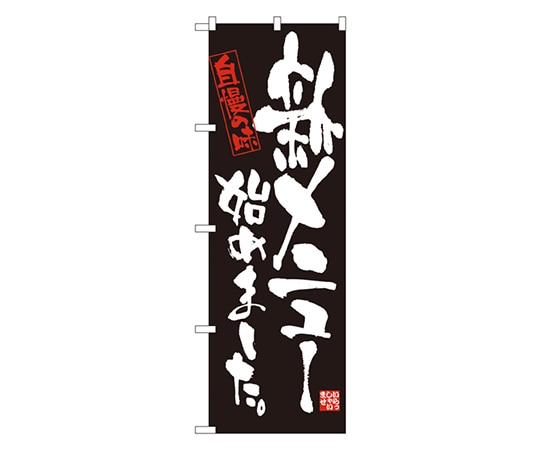 のぼり屋工房 新メニュー始めました のぼり 4612 1枚（ご注文単位1枚）【直送品】