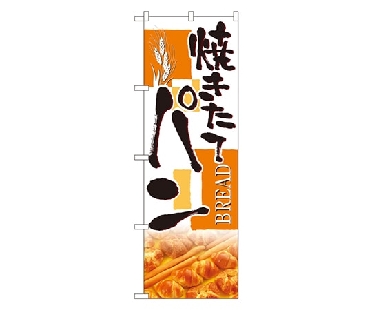 のぼり屋工房 焼きたてパン のぼり 4762 1枚（ご注文単位1枚）【直送品】