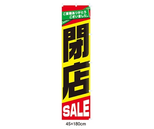 ストア・エキスプレス 閉店SALE のぼり 61-230-13-1 1枚（ご注文単位1枚）【直送品】
