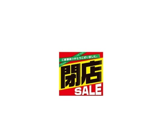 ストア・エキスプレス 閉店SALE テーマポスター 1セット(10枚入) 61-230-14-2 1セット（ご注文単位1セット）【直送品】
